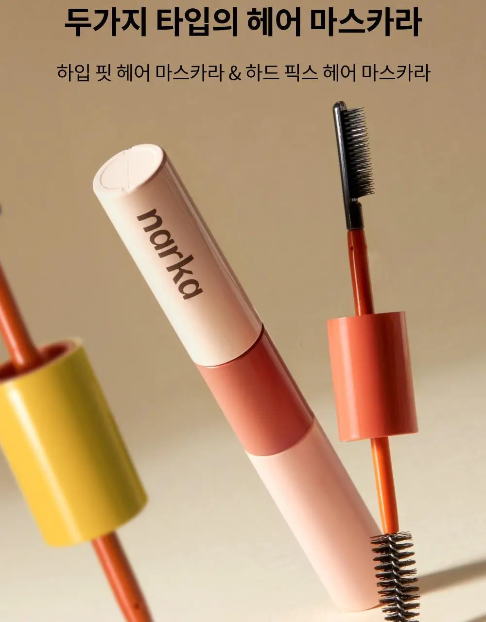 [잔머리 스타일링] 나르카 헤어 마스카라 기획 (+키링 마스카라) (하입 핏/하드 픽스) 상세페이지 36
